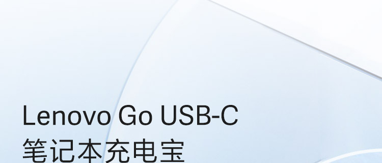 Lenovo Go USB-C 笔记本充电宝 (40ALLG2WWW)