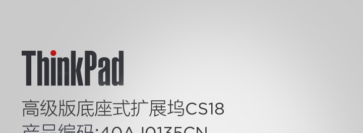 ThinkPad高级版底座式扩展坞CS18 (40AJ0135CN)