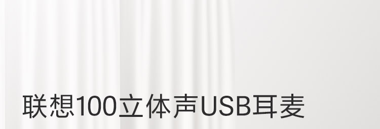 联想100立体声USB耳麦 (4XD0X88524)
