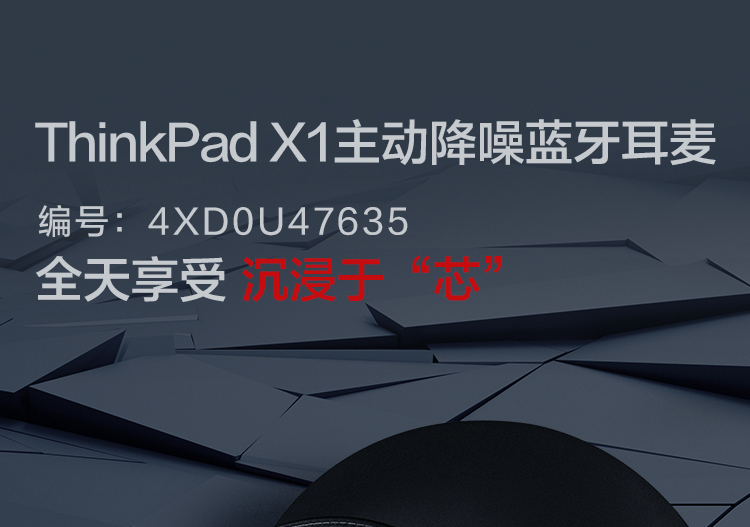 ThinkPad X1 主动降噪蓝牙耳麦 (4XD0U47635)