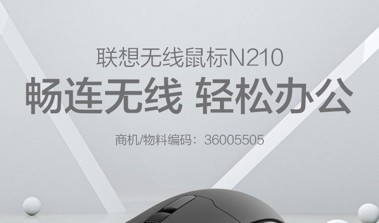 联想无线鼠标N210 (36005505)