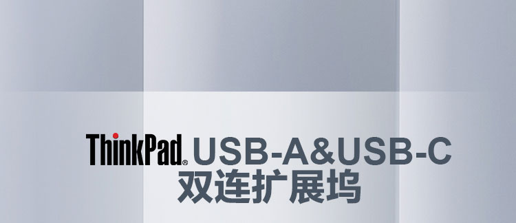 ThinkPad USB-A&USB-C 双连扩展坞 (40AF0135CN)