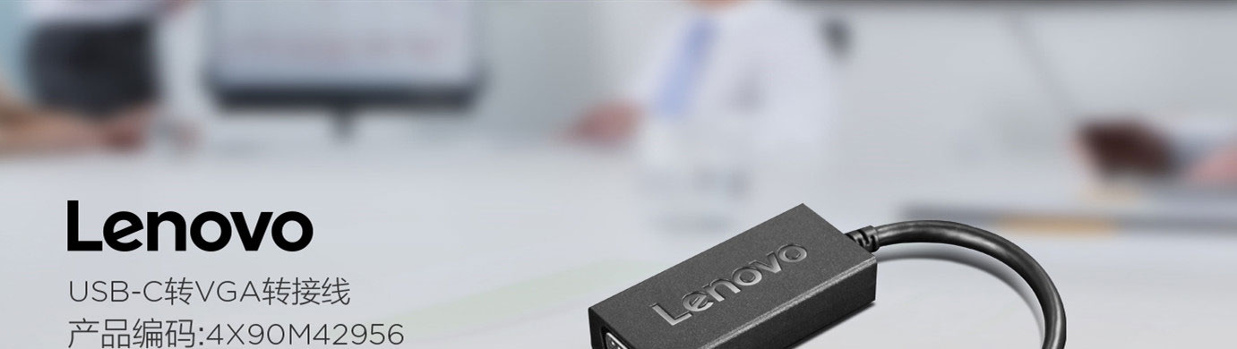 Lenovo USB-C转VGA转接线 (4X90M42956)