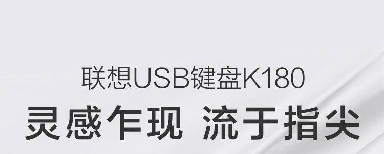 联想USB键盘K180 (36005503)