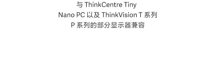ThinkCentre Tiny/Nano 显示器夹板支架 (4XH0Z42451)
