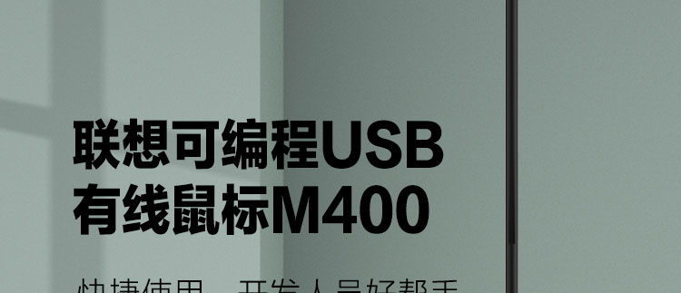 联想可编程USB有线鼠标M400 (GVL1B67879)