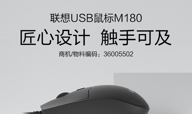 联想USB鼠标M180 (36005502)