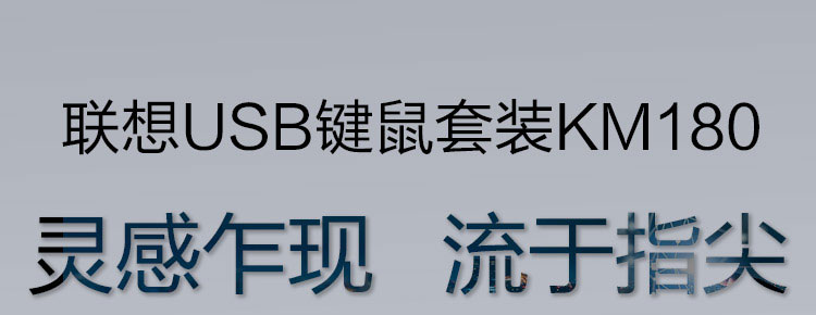 联想USB键鼠套装KM180 (36005504)