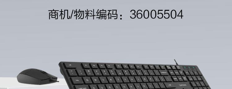 联想USB键鼠套装KM180 (36005504)