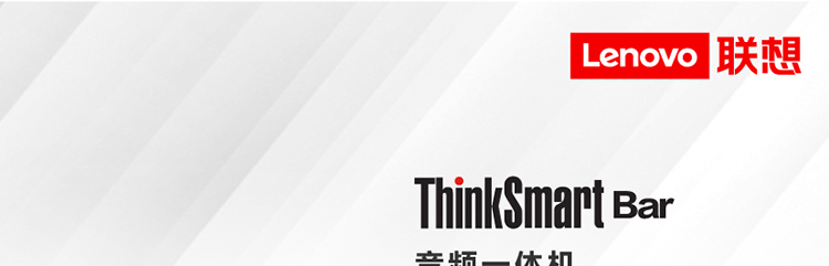 ThinkSmart Bar 音频一体机