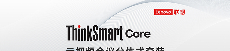 ThinkSmart Core分体式套装