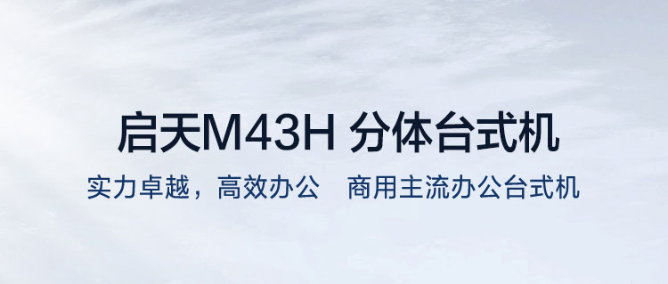 联想启天 M43h台式机