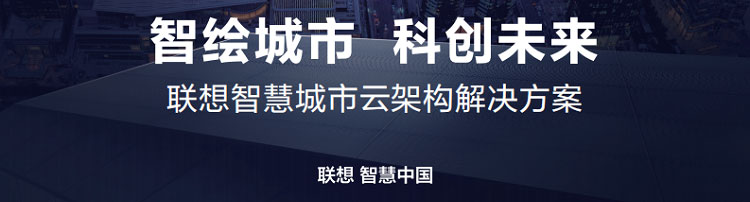 联想渠道商推出联想智慧城市云架构解决方案