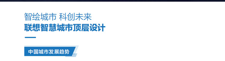 联想渠道商推出联想智慧城市云架构解决方案