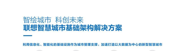 联想渠道商推出联想智慧城市云架构解决方案