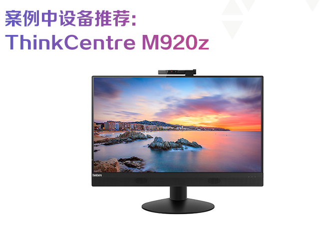 联想ThinkCentre M920z助力联想一体机设备集成智慧政务行业应用方案