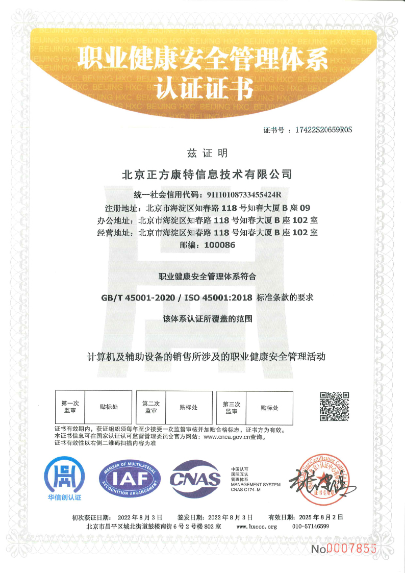 北京正方康特获职业健康安全管理体系认证证书