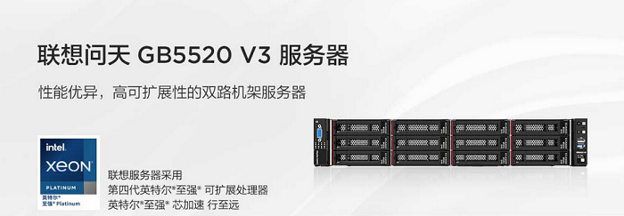 联想问天 GB5520V3 机架式服务器