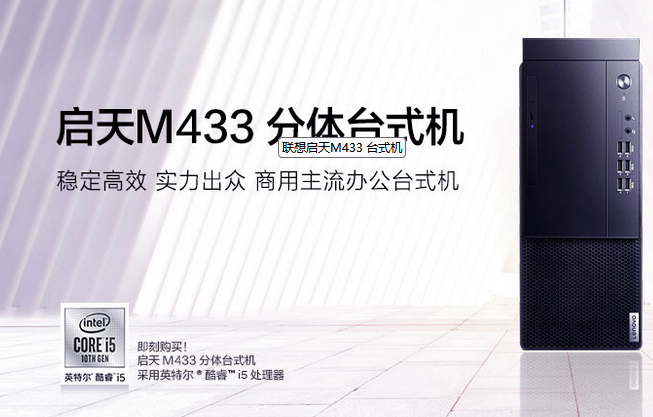 联想台式机M433