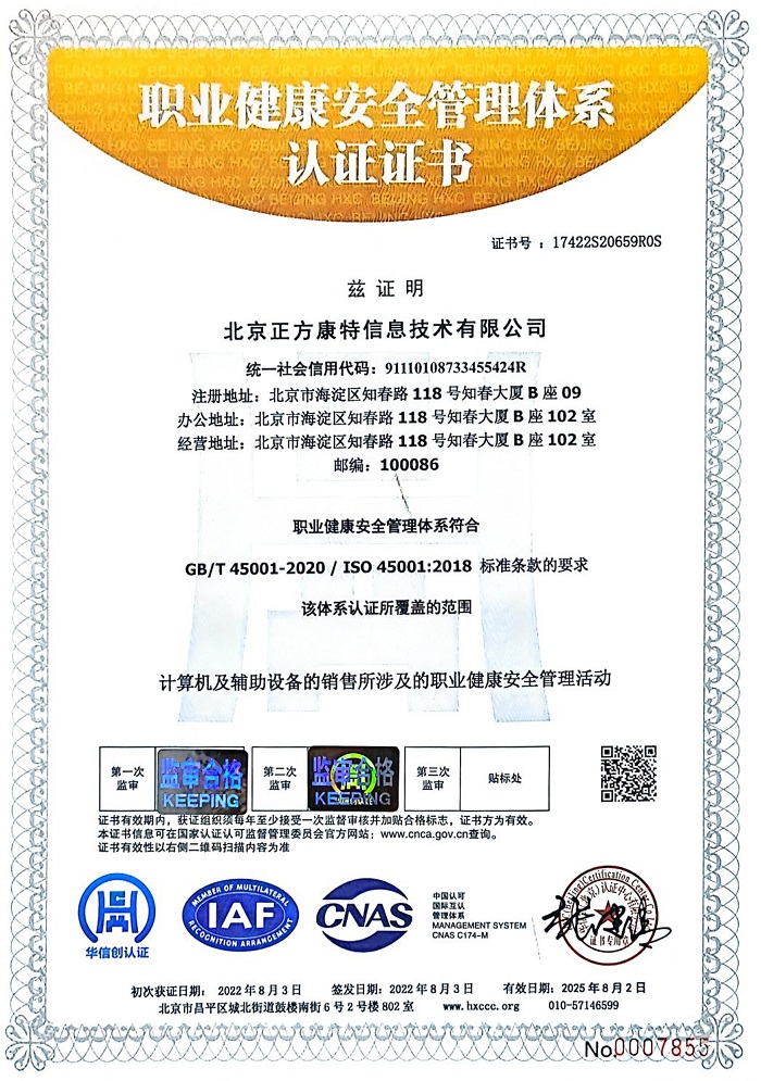 职业健康安全管理体系三体认证证书