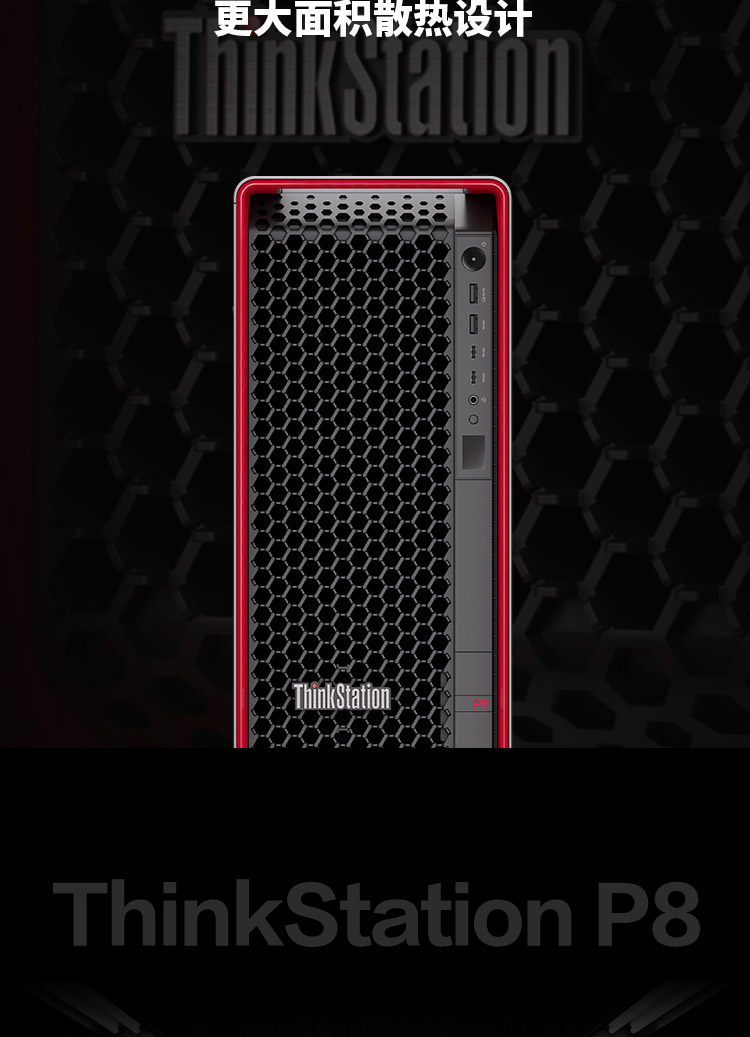 联想工作站ThinkStation P8