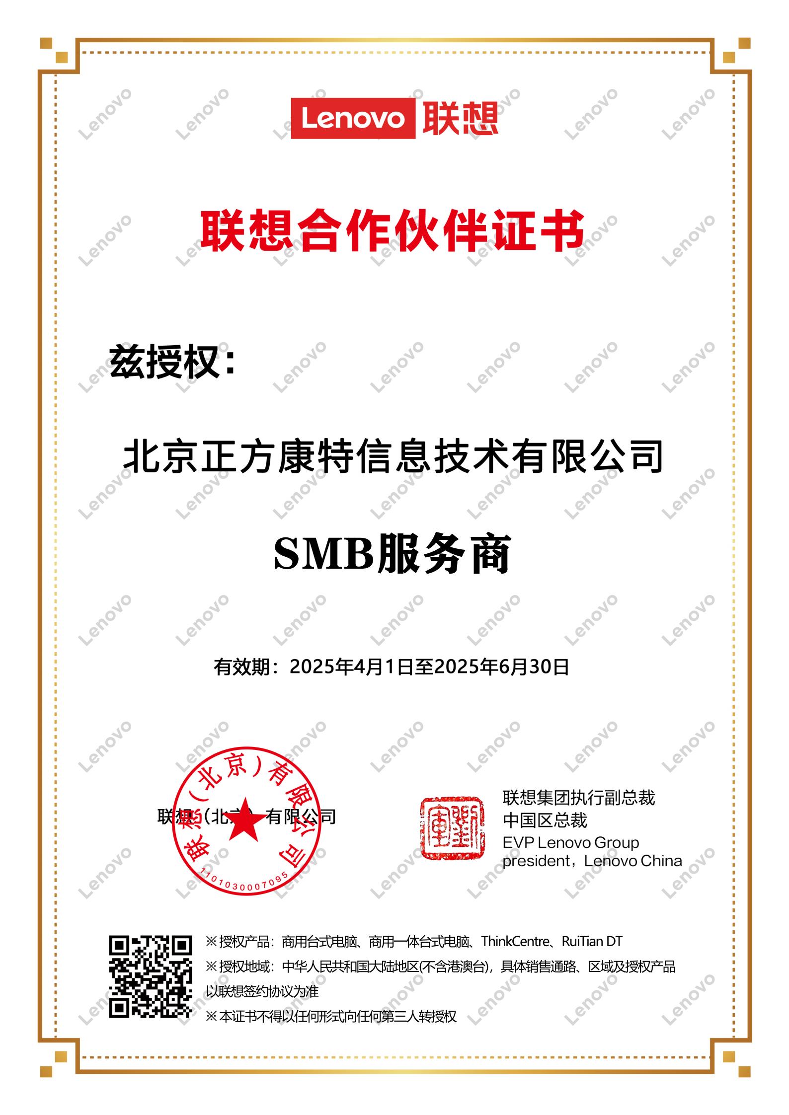 SMB服务商联想合作伙伴证书2025年4月1日至2025年6月30日