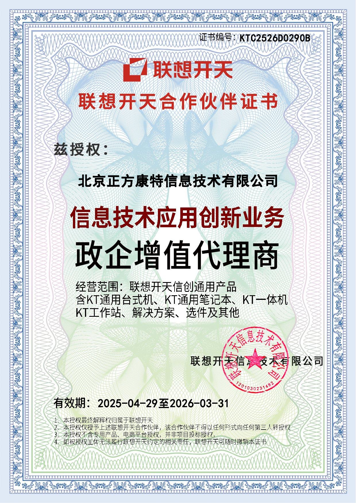 联想开天合作伙伴证书2025-04-29至2026-03-31