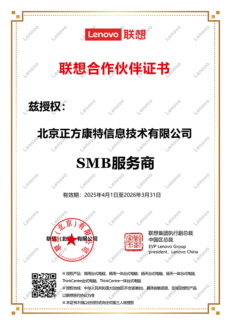 联想合作伙伴证书（SMB服务商）2025年4月1日至2026年3月31日