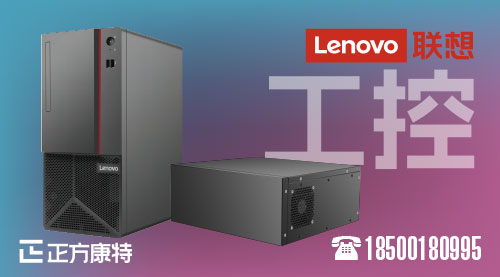 揭开联想工控电脑启动秘密_行业专家详解启动机制