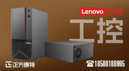 联想前沿科技_工业控制电脑新秀品牌榜单及合作伙伴魅力展示