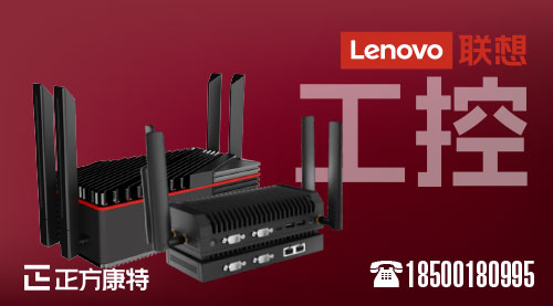 联想838详尽剖析_发掘工控机行业新合作商机