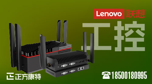 联想838详尽剖析_揭秘工业控制计算机选购新思路