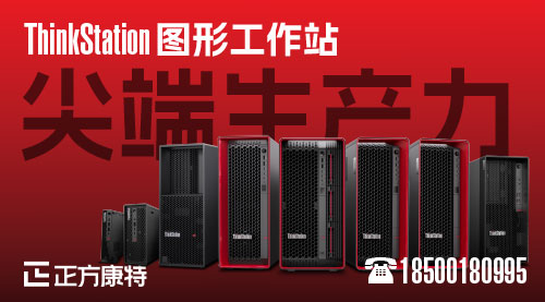 联想全新ThinkStation P36012系列，搭载W680／D5／17L强劲核心，高性能工作站批量采购尊享批发价