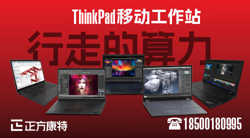 联想ThinkStation P7配备至强处理器WD5版，竭诚邀请代理商共铸辉煌