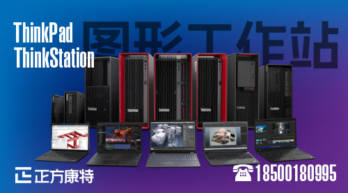 联想全新ThinkStation P3 Tower13震撼发布，三款力作W680、D5及27L强势登场，开启专业工作站新篇章