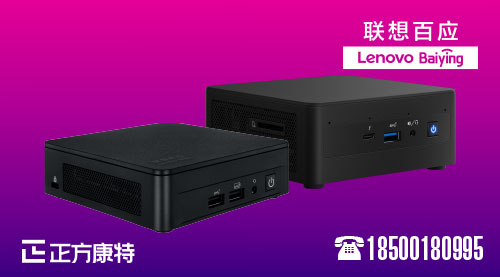 迷你联想电脑主机批量供应平台_便携式联想主机优质提供商