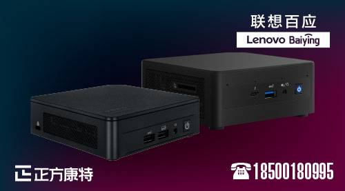 精选高性价比联想小型主机_专业NUC台式机供应商精选推荐