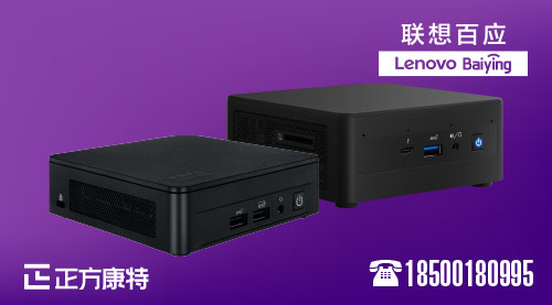联想迷你便携电脑批量供应中心