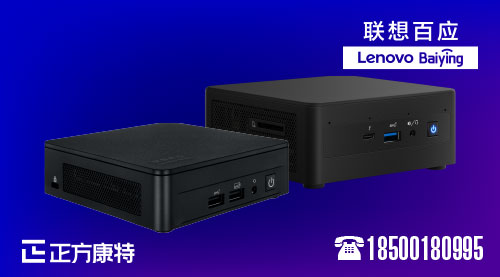 精选联想Nuc迷你主机_优质批发商推荐指南