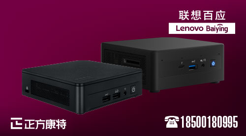 详览联想便携式迷你主机阵容与分销通路